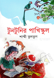 টুনটুনির পাখি স্কুল