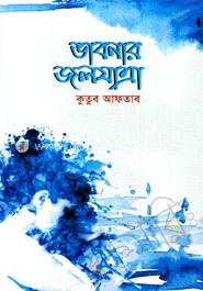 ভাবনার জলযাত্রা
