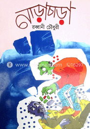 নাড়াচাড়া  