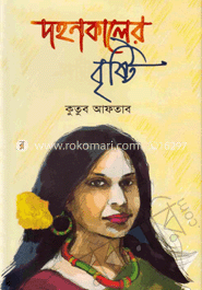 দহনকালের বৃষ্টি