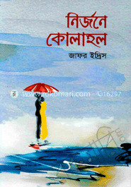 নির্জনে কোলাহল