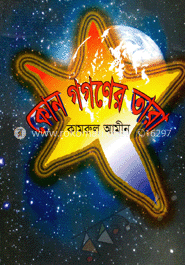 কোন গগনের তারা