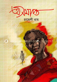 অসমাপ্ত