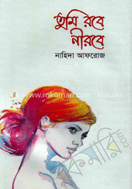 তুমি রবে নীরবে