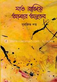 যাও রাঙিয়ে আমার অনুভব