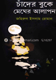 চাঁদের বুকে মেঘের আলাপন