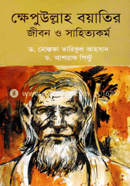 ক্ষেপুউল্লাহ বয়াতির জীবন ও সাহিত্যকর্ম
