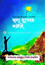 শূন্য সুতোর নাটাই