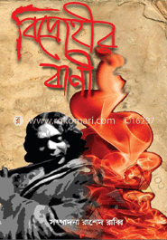 বিদ্রোহীর বাণী