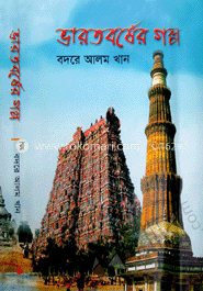 ভারতবর্ষের গল্প