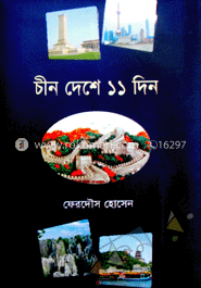 চীন দেশে ১১ দিন