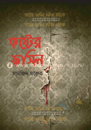 কষ্টের ফসিল