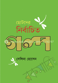 ছোটদের নির্বাচিত গল্প