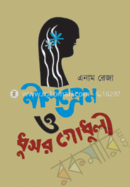 নীল প্রেম ও ধূসর গোধূলি