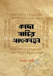 কাদা মাটির সাতকাহন