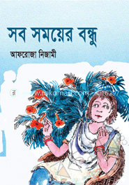 সব সময়ের বন্ধু image