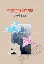 অপুর দুরন্ত কৈশোর