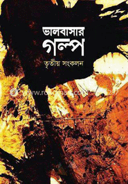 ভালবাসার গল্প - তৃতীয় সংকলন 