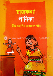 রাজকন্যা পানিকা