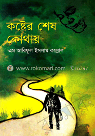 কষ্টের শেষ কোথায়