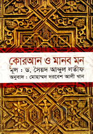 কোরআন ও মানব মন