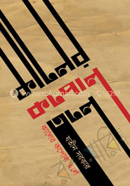 কালের কপোল তলে (জেমকন সাহিত্য পুরস্কার) image