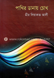 পাখির ডানায় চোখ