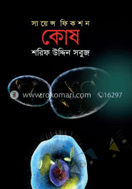 সায়েন্স ফিকশন : কোষ