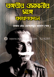 বঙ্গবীর ওসমানীর সঙ্গে কথোকপথন 