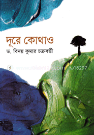 দূরে কোথাও