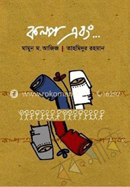 কল্প এবং ... 