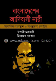 বাংলাদেশের আদিবাসী নারী