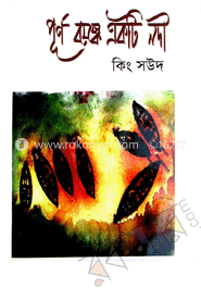 পূর্ণ বয়স্ক একটি নদী
