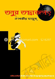 তনুর তন্দ্রাজগৎ