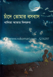 চাঁদে তোমার বসবাস