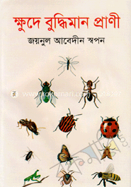 ক্ষুদে বুদ্ধিমান প্রাণী