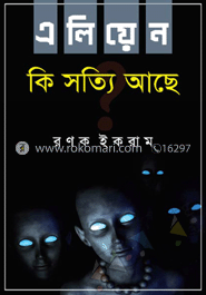 এলিয়েন কি সত্যি আছে