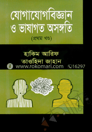 যোগাযোগবিজ্ঞান ও ভাষাগত অসঙ্গতি