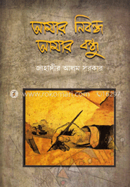 আমার নিবন্ধ আমার বন্ধু