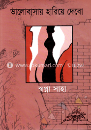 ভালোবাসায় হারিয়ে দেবো