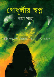 গোধূলীর স্বপ্ন