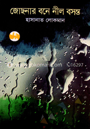 জোছনার বনে নীল বসন্ত image