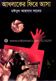 আখলাকের ফিরে আসা