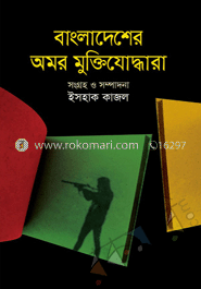 বাংলাদেশের অমর মুক্তিযোদ্ধা 