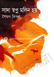 সাদা স্বপ্ন মলিন হয়