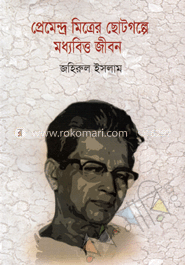 প্রেমেন্দ্র মিত্রের ছোটগল্পে মধ্যবিত্ত জীবন