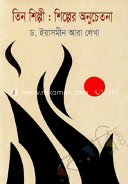 তিন শিল্পী : শিল্পের অনুচেতনা