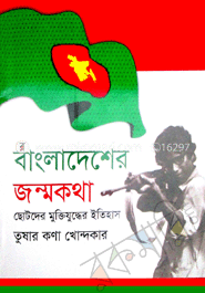 বাংলাদেশের জন্মকথা image