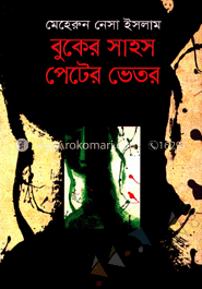 বুকের সাহস পেটের ভিতর