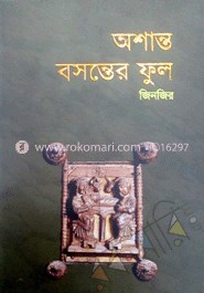 অশান্ত বসন্তের ফুল